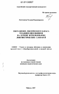 Хачатурова, Татьяна Владимировна. Обогащение лексического запаса младших школьников на основе использования лингвистических словарей: дис. кандидат педагогических наук: 13.00.02 - Теория и методика обучения и воспитания (по областям и уровням образования). Майкоп. 2007. 184 с.