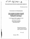 Колосовская, Ася Владимировна. Обогащение мотивов речевой деятельности детей старшего дошкольного возраста в процессе обучения: дис. кандидат педагогических наук: 13.00.07 - Теория и методика дошкольного образования. Москва. 1999. 188 с.