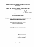 Мишанин, Андрей Юрьевич. Обогащение мясного сырья эссенциальными микроэлементами путем биоконверсии модифицированного корма: дис. кандидат технических наук: 05.18.07 - Биотехнология пищевых продуктов (по отраслям). Воронеж. 2009. 154 с.
