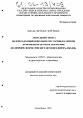 Дехаль, Светлана Георгиевна. Обогащение опыта целеполагающей деятельности старшеклассников во временном детском коллективе: На примере Всероссийского детского центра "Океан": дис. кандидат педагогических наук: 13.00.01 - Общая педагогика, история педагогики и образования. Новосибирск. 2005. 229 с.