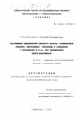 Кулинцев, Валерий Владимирович. Обогащение заменителей цельного молока, комбикормов лизином, метионином, треонином в комплексе с витаминами А и В12 при выращивании телят-молочников: дис. кандидат сельскохозяйственных наук: 06.02.02 - Кормление сельскохозяйственных животных и технология кормов. Ставрополь. 2000. 117 с.