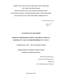 Ходоров Олег Игоревич. Оборона побережья Северо-Западного Кавказа в период Русско-турецкой войны 1877–1878 гг.: дис. кандидат наук: 00.00.00 - Другие cпециальности. ФГБОУ ВО «Московский государственный университет имени М.В. Ломоносова». 2026. 253 с.