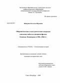 Шпирина, Наталья Юрьевна. Оборонительные и наступательные операции советских войск на внешнем фронте блокады Ленинграда в 1941-1942 гг.: дис. кандидат исторических наук: 07.00.02 - Отечественная история. Санкт-Петербург. 2009. 288 с.
