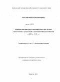 Теплухин, Вячеслав Владимирович. Оборонно-массовая работа партийно-советских органов и общественных организаций с населением Иркутской области в 1920-х - 1941 гг.: дис. кандидат исторических наук: 07.00.02 - Отечественная история. Иркутск. 2011. 250 с.