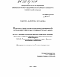 Федорова, Валентина Витальевна. Оборотные средства промышленных предприятий: оптимизация структуры и управленческого цикла: дис. кандидат экономических наук: 08.00.05 - Экономика и управление народным хозяйством: теория управления экономическими системами; макроэкономика; экономика, организация и управление предприятиями, отраслями, комплексами; управление инновациями; региональная экономика; логистика; экономика труда. Чита. 2004. 171 с.