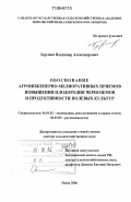 Бурлака, Владимир Александрович. Обоснование агроинженерно-мелиоративных приемов повышения плодородия черноземов и продуктивности полевых культур: дис. доктор сельскохозяйственных наук: 06.01.02 - Мелиорация, рекультивация и охрана земель. Пенза. 2006. 503 с.