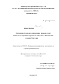 Жижиг Жамьян. Обоснование безопасного применения промышленных аммиачно-селитренных взрывчатых веществ в климатических условиях Монголии: дис. кандидат наук: 05.26.03 - Пожарная и промышленная безопасность (по отраслям). Москва. 2018. 117 с.