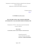 Старченко Елена Васильевна. Обоснование безопасных режимов движения автомобилей в сельскохозяйственном производстве: дис. кандидат наук: 05.20.01 - Технологии и средства механизации сельского хозяйства. ФГБОУ ВО «Национальный исследовательский Мордовский государственный университет им. Н.П. Огарёва». 2022. 208 с.
