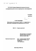 Сторчевая, Евгения Михайловна. Обоснование биологизации защиты от вредителей в адаптивно-ландшафтном садоводстве юга России: дис. доктор биологических наук: 06.01.11 - Защита растений. Краснодар. 2002. 381 с.