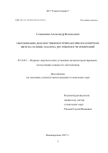 Семенихин Александр Васильевич. Обоснование диагностики внутриреакторного контроля ВВЭР на основе анализа достоверности измерений: дис. кандидат наук: 05.14.03 - Ядерные энергетические установки, включая проектирование, эксплуатацию и вывод из эксплуатации. АО «Ордена Трудового Красного Знамени и ордена труда ЧССР опытное конструкторское бюро «ГИДРОПРЕСС». 2018. 139 с.