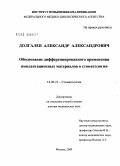 Долгалев, Александр Александрович. Обоснование дифференцированного применения имплантационных материалов в стоматологии: дис. доктор медицинских наук: 14.00.21 - Стоматология. Москва. 2009. 238 с.