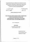 Доменюк, Дмитрий Анатольевич. Обоснование дифференцированного применения стоматологических материалов для повышения эффективности лечения воспалительных заболеваний пародонта: дис. доктор медицинских наук: 14.01.14 - Стоматология. Ставрополь. 2012. 365 с.