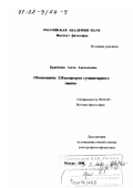 Кравченко, Адель Анатольевна. Обоснование Э. Кассирером гуманитарного знания: дис. доктор философских наук: 09.00.03 - История философии. Москва. 2000. 366 с.