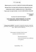 Кулакова, Светлана Владимировна. Обоснование эффективной стратегии развития мясного скотоводства: дис. кандидат экономических наук: 08.00.05 - Экономика и управление народным хозяйством: теория управления экономическими системами; макроэкономика; экономика, организация и управление предприятиями, отраслями, комплексами; управление инновациями; региональная экономика; логистика; экономика труда. Екатеринбург. 2011. 205 с.