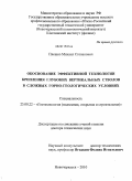 Плешко, Михаил Степанович. Обоснование эффективной технологии крепления глубоких вертикальных стволов в сложных горно-геологических условиях: дис. доктор технических наук: 25.00.22 - Геотехнология(подземная, открытая и строительная). Новочеркасск. 2010. 323 с.