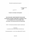 Гаврилов, Александр Александрович. Обоснование эффективной технологии подземного выщелачивания урановых руд из маломощных крутопадающих жил: на примере Стрельцовской группы месторождений: дис. кандидат технических наук: 25.00.22 - Геотехнология(подземная, открытая и строительная). Чита. 2010. 137 с.
