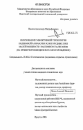 Павлов, Александр Митрофанович. Обоснование эффективной технологии подземной разработки золоторудных жил малой мощности наклонного залегания: на примере Ирокиндинского месторождения: дис. кандидат технических наук: 25.00.22 - Геотехнология(подземная, открытая и строительная). Иркутск. 2006. 173 с.