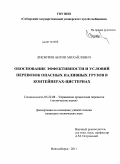 Лисютин, Антон Михайлович. Обоснование эффективности и условий перевозок опасных наливных грузов в контейнерах-цистернах: дис. кандидат технических наук: 05.22.08 - Управление процессами перевозок. Новосибирск. 2011. 206 с.