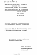 Нгуен Чонг Нга, 0. Обоснование эффективности исследования магнитного потока при импульсной индуктивной электроразведке: дис. кандидат технических наук: 04.00.12 - Геофизические методы поисков и разведки месторождений полезных ископаемых. Москва. 1983. 191 с.
