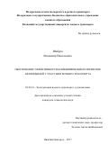 Шабров, Владимир Николаевич. Обоснование эффективности комбинированных перевозок автомобилей с участием речного транспорта: дис. кандидат наук: 05.22.19 - Эксплуатация водного транспорта, судовождение. Нижний Новгород. 2017. 182 с.