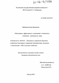 Шибанова, Елена Федоровна. Обоснование эффективности организации технического оснащения производства зерна: дис. кандидат экономических наук: 08.00.05 - Экономика и управление народным хозяйством: теория управления экономическими системами; макроэкономика; экономика, организация и управление предприятиями, отраслями, комплексами; управление инновациями; региональная экономика; логистика; экономика труда. Москва. 2005. 188 с.