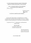 Назаренко, Андрей Владиславович. Обоснование эффективности применения составных проницаемых оболочек в охлаждаемых лопатках газовых турбин на основе физического и численного моделирования: дис. кандидат технических наук: 05.04.12 - Турбомашины и комбинированные турбоустановки. Санкт-Петербург. 2008. 162 с.