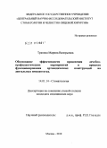 Травина, Марина Валерьевна. Обоснование эффективности проведения лечебно-профилактических мероприятий в процессе функционирования ортопедических конструкций на дентальных имплантатах: дис. кандидат медицинских наук: 14.00.21 - Стоматология. Москва. 2010. 127 с.