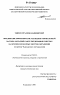 Эздеков, Мухамед Владимирович. Обоснование эффективности управления геомеханикой массива закладкой камер твердеющими смесями на основе карбонатных хвостов обогащения: на примере Тырныаузского месторождения: дис. кандидат технических наук: 25.00.22 - Геотехнология(подземная, открытая и строительная). Владикавказ. 2006. 149 с.