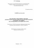 Серый, Руслан Сергеевич. Обоснование эффективных способов дезинтеграции высокоглинистых песков при открытой разработке россыпных месторождений благородных металлов: дис. кандидат технических наук: 25.00.20 - Геомеханика, разрушение пород взрывом, рудничная аэрогазодинамика и горная теплофизика. Хабаровск. 2012. 112 с.