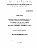 Сахи Сафа Хуссейн. Обоснование эффективных технологий использования теплоносителей для разработки карбонатных пластов с высоковязкой нефтью: На примере месторождения Каяра - Ирак: дис. кандидат технических наук: 25.00.17 - Разработка и эксплуатация нефтяных и газовых месторождений. Москва. 2005. 162 с.