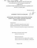 Шемякин, Станислав Аркадьевич. Обоснование эффективных технологий открытых горных работ на основе совершенствования процесса выемки пород: дис. доктор технических наук: 25.00.20 - Геомеханика, разрушение пород взрывом, рудничная аэрогазодинамика и горная теплофизика. Хабаровск. 2004. 362 с.