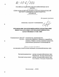 Сиюхова, Нафсет Тевчежевна. Обоснование экологизированного возделывания винограда красных сортов для производства качественных сухих вин: дис. кандидат сельскохозяйственных наук: 06.01.07 - Плодоводство, виноградарство. Краснодар. 2004. 195 с.