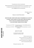 Машков, Алексей Николаевич. Обоснование энергетических и режимных параметров саморегулируемой системы энергообеспечения аппаратов для термической обработки сельскохозяйственной продукции: дис. кандидат наук: 05.20.02 - Электротехнологии и электрооборудование в сельском хозяйстве. Мичуринск. 2013. 150 с.