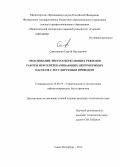 Самоленков, Сергей Викторович. Обоснование энергосберегающих режимов работы нефтеперекачивающих центробежных насосов с регулируемым приводом: дис. кандидат наук: 25.00.19 - Строительство и эксплуатация нефтегазоводов, баз и хранилищ. Санкт-Петербург. 2014. 145 с.