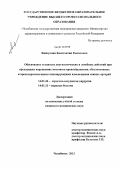 Файзуллин, Константин Рамилевич. Обоснование этапности диагностических и лечебных действий при преходящих нарушениях мозгового кровообращения, обусловленных атеросклеротическими стенозирующими изменениями сонных артерий: дис. кандидат медицинских наук: 14.01.26 - Сердечно-сосудистая хирургия. Санкт-Петербург. 2013. 163 с.