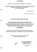 Поплавская, Елена Вячеславовна. Обоснование физических параметров специализированных активных зон быстрых реакторов для эффективной утилизации актинидов: дис. кандидат технических наук: 05.14.03 - Ядерные энергетические установки, включая проектирование, эксплуатацию и вывод из эксплуатации. Б.м.. 0. 136 с.