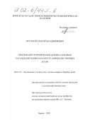 Прутской, Алексей Владимирович. Обоснование формирования дубово-сосновых насаждений в Брянском округе широколиственных лесов: дис. кандидат сельскохозяйственных наук: 06.03.03 - Лесоведение и лесоводство, лесные пожары и борьба с ними. Брянск. 2002. 255 с.