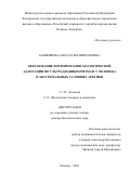 Башкирева Анастасия Викторовна. Обоснование формирования экологической адаптации по ультрадианным ритмам у человека в экстремальных условиях Арктики: дис. доктор наук: 00.00.00 - Другие cпециальности. ФГАОУ ВО «Российский университет дружбы народов имени Патриса Лумумбы». 2025. 242 с.