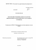 Чу Куок Тхуан. Обоснование функциональных параметров вибророторного автоматического загрузочного устройства: дис. кандидат наук: 05.02.02 - Машиноведение, системы приводов и детали машин. Тула. 2013. 142 с.