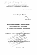 Сапцин, Валерий Петрович. Обоснование габаритных размеров камеры лесо-судопропускных сооружений из условия их безаварийной эксплуатации: дис. доктор технических наук: 05.23.07 - Гидротехническое строительство. Новосибирск. 1998. 276 с.