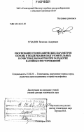 Губанов, Вячеслав Андреевич. Обоснование геомеханических параметров охраны и поддержания подготовительных и очистных выработок при разработке калийных месторождений: дис. доктор технических наук: 25.00.20 - Геомеханика, разрушение пород взрывом, рудничная аэрогазодинамика и горная теплофизика. Солигорск. 2006. 305 с.