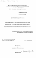 Денисенко, Сергей Иванович. Обоснование геомеханических параметров подземной технологии разработки угольных пластов в приконтурной зоне разрезов Кузбасса: дис. кандидат технических наук: 05.15.02 - Подземная разработка месторождений полезных ископаемых. Кемерово. 2000. 170 с.