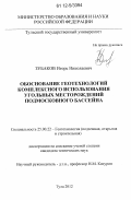 Зубаков, Игорь Николаевич. Обоснование геотехнологий комплексного использования угольных месторождений Подмосковного бассейна: дис. кандидат технических наук: 25.00.22 - Геотехнология(подземная, открытая и строительная). Тула. 2012. 147 с.