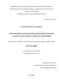 Лизункин Михаил Владимирович. Обоснование геотехнологии подземной разработки сложноструктурных рудных месторождений: дис. доктор наук: 25.00.22 - Геотехнология(подземная, открытая и строительная). ФГБОУ ВО «Забайкальский государственный университет». 2021. 439 с.