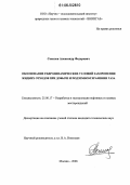 Соколов, Александр Федорович. Обоснование гидродинамических условий захоронения жидких отходов при добыче и подземном хранении газа: дис. кандидат технических наук: 25.00.17 - Разработка и эксплуатация нефтяных и газовых месторождений. Москва. 2006. 150 с.