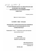 Батырев, Иван Юрьевич. Обоснование горнотехнологических решений по рациональному использованию ресурсов закрываемых шахт: дис. кандидат технических наук: 25.00.21 - Теоретические основы проектирования горно-технических систем. Москва. 2001. 146 с.