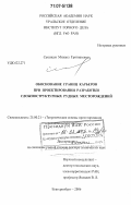 Саканцев, Михаил Григорьевич. Обоснование границ карьеров при проектировании разработки сложноструктурных рудных месторождений: дис. доктор технических наук: 25.00.21 - Теоретические основы проектирования горно-технических систем. Екатеринбург. 2006. 285 с.