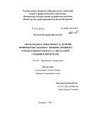 Ожогина, Екатерина Викторовна. Обоснование и эффективность лечения первичной дисменореи у женщин активного репродуктивного возраста с дисплазией соединительной ткани: дис. кандидат наук: 14.01.01 - Акушерство и гинекология. Кемерово. 2015. 103 с.