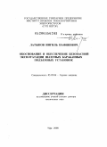 Латыпов, Ингиль Нафикович. Обоснование и обеспечение безопасной эксплуатации барабанных шахтных подъемных установок.: дис. доктор технических наук: 05.05.06 - Горные машины. Екатеринбург. 2009. 330 с.