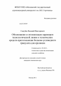 Самуйло, Василий Викторович. Обоснование и оптимизации параметров технологической линии и технических средств приготовления белково-углеводного гранулята для кроликов: дис. кандидат технических наук: 05.20.01 - Технологии и средства механизации сельского хозяйства. Благовещенск. 2011. 144 с.
